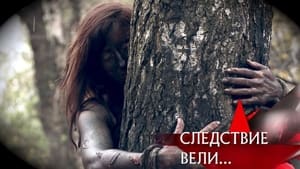 Следствие вели... 15. évad Ep.494 494. epizód