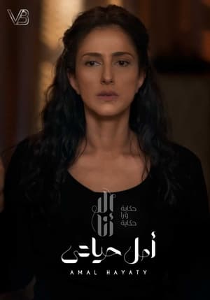 إلا أنا: حكاية ورا حكاية 3. évad (2020-03-15) poszter