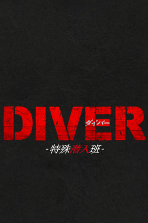 DIVER-特殊潜入班- poszter