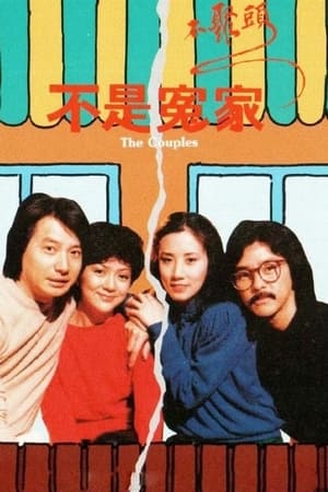 不是冤家不聚頭 1. évad (1979-09-10) poszter