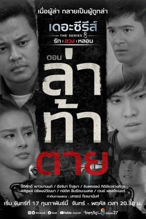 เดอะซีรีส์ รัก ลวง หลอน 7. évad (2020-02-17) poszter