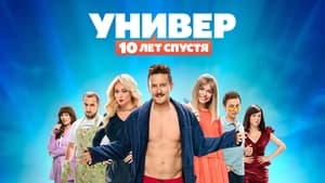 Универ. 10 лет спустя kép