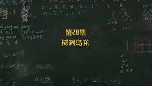 米小圈上学记 2. évad Ep.20 20. epizód