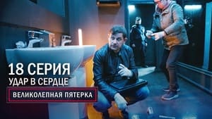 Вeликолепная пятёрка 2. évad Ep.18 18. epizód