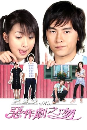 惡作劇之吻 1. évad (2005-09-25) poszter