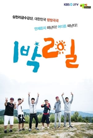 1박 2일 3. évad (2013-12-01) poszter