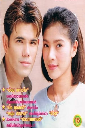 ไฟกามเทพ 1. évad (2001-02-24) poszter