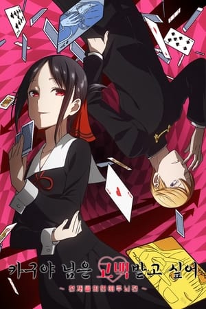 Kaguya-sama: Love is War poszter