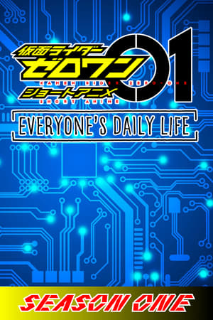 仮面ライダーゼロワン・ショートアニメ: EVERYONE’S DAILY LIFE 1. évad (2020-07-23) poszter