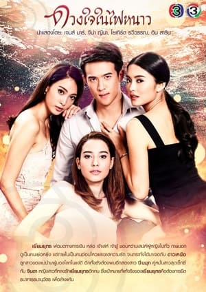 ดวงใจในไฟหนาว 1. évad (2018-08-13) poszter