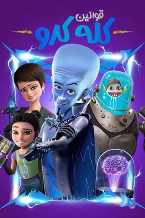 Megamind Rules! poszter