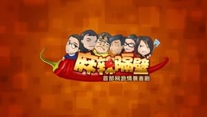 麻辣隔壁 kép