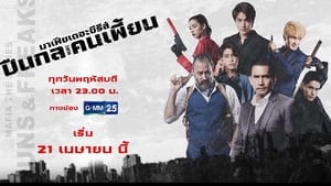 มาเฟียเดอะซีรีส์ ปืนกลและคนเพี้ยน kép