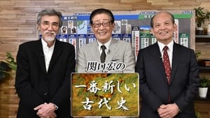 関口宏の一番新しい中世史 kép