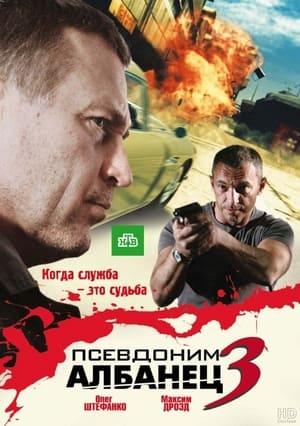 Псевдоним «Албанец» 3. évad (2010-01-01) poszter