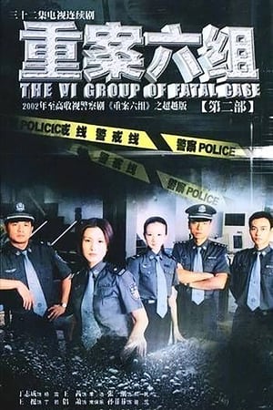 重案六组 2. évad (2003-07-11) poszter