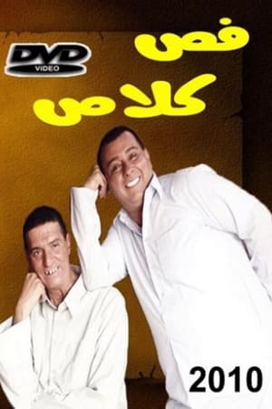 فص كلاص