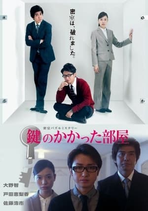 鍵のかかった部屋 1. évad (2012-04-16) poszter