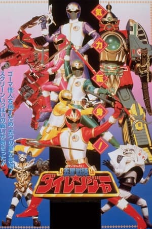 五星戦隊ダイレンジャー Speciális epizódok (1993-02-12) poszter