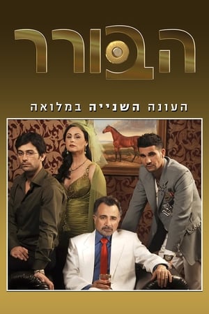 הבורר 2. évad (2009-03-01) poszter