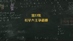 米小圈上学记 2. évad Ep.13 13. epizód