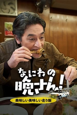 なにわの晩さん！～美味しい美味しい走り飯～ poszter