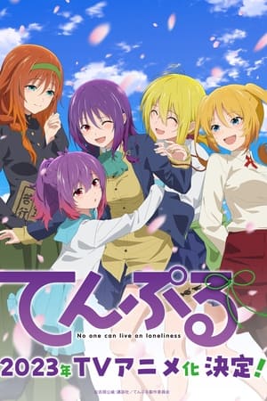 てんぷる 1. évad (2023-07-09) poszter