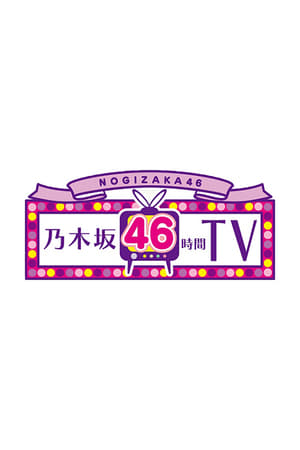 乃木坂46時間TV 1. évad (2016-02-20) poszter