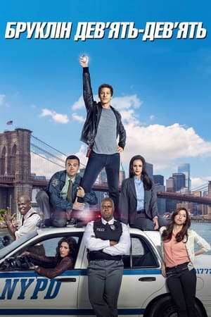 Brooklyn 99 - Nemszázas körzet poszter