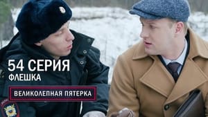 Вeликолепная пятёрка 5. évad Ep.54 54. epizód