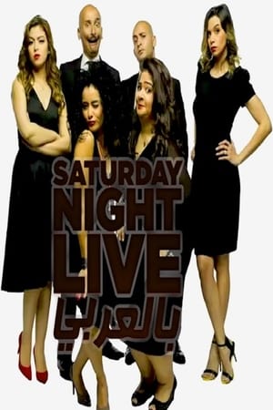 Saturday Night Live بالعربي 3. évad (2017-02-18) poszter