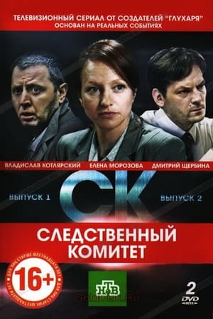 Следственный комитет 1. évad (2011-09-16) poszter