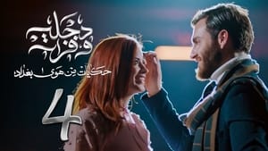 هوى بغداد 2. évad Ep.4 4. epizód