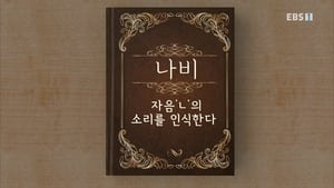 한글용사 아이야 1. évad Ep.9 9. epizód