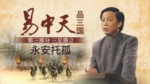 易中天品三国 3. évad Ep.12 12. epizód