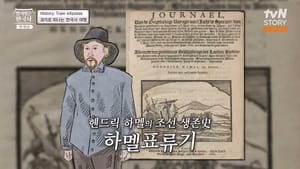 벌거벗은 한국사 1. évad Ep.38 38. epizód