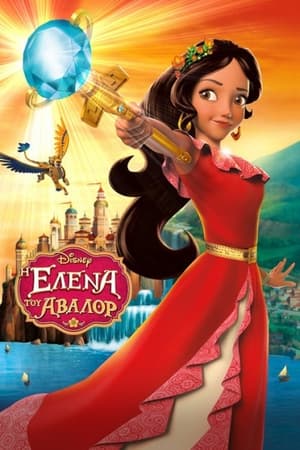 Elena, Avalor hercegnője poszter