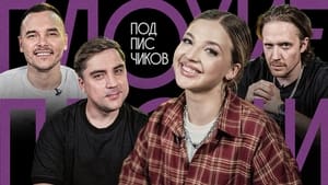 Плохие песни 5. évad Ep.4 4. epizód