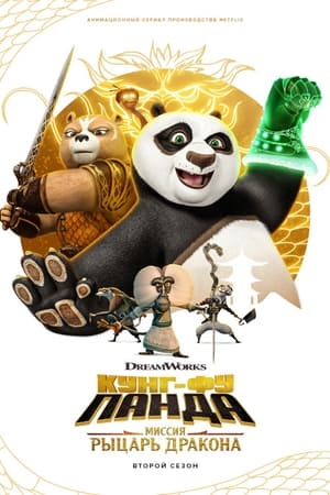 Kung Fu Panda: A sárkánylovag poszter