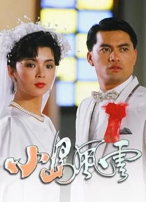 小島風雲 1. évad (1986-06-06) poszter