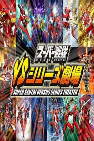 スーパー戦隊VSシリーズ劇場 1. évad (2010-05-23) poszter