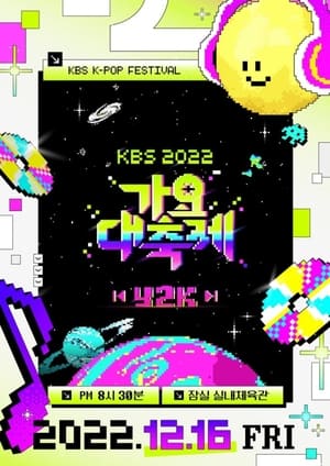 KBS 가요대축제 17. évad (2022-12-16) poszter