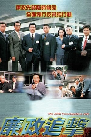 廉政行動 10. évad (2001-02-12) poszter