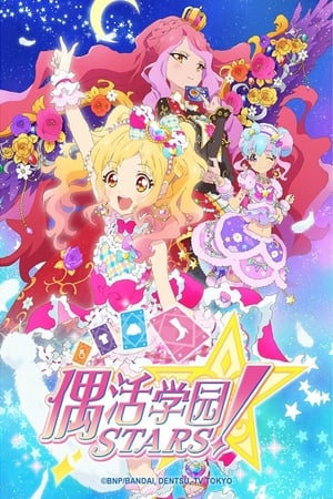 アイカツスターズ！