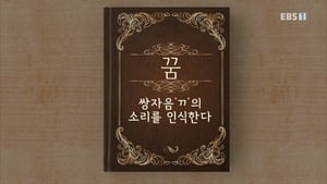 한글용사 아이야 1. évad Ep.35 35. epizód