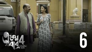 একেন বাবু 4. évad Ep.6 6. epizód