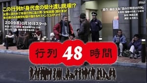 行列48時間 kép