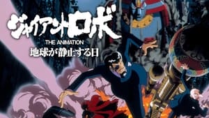 ジャイアントロボ THE ANIMATION -地球が静止する日 kép