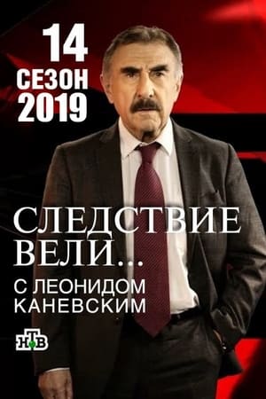 Следствие вели... 14. évad (2018-09-02) poszter