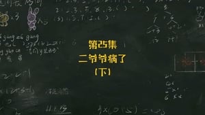 米小圈上学记 2. évad Ep.25 25. epizód